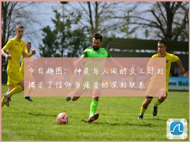 今日趣图：神灵与人间的交汇时刻揭示了信仰与痛苦的深刻联系