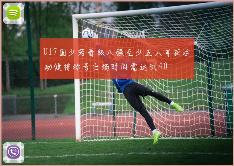 U17国少若晋级八强至少五人可获运动健将称号出场时间需达到40