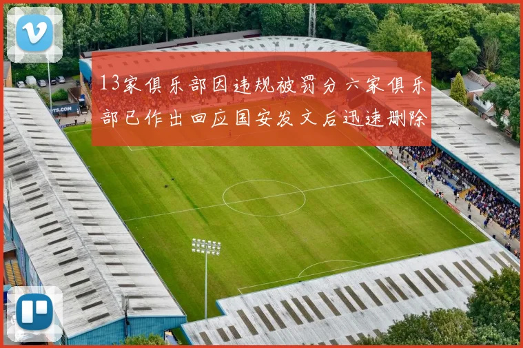 13家俱乐部因违规被罚分六家俱乐部已作出回应国安发文后迅速删除引发关注