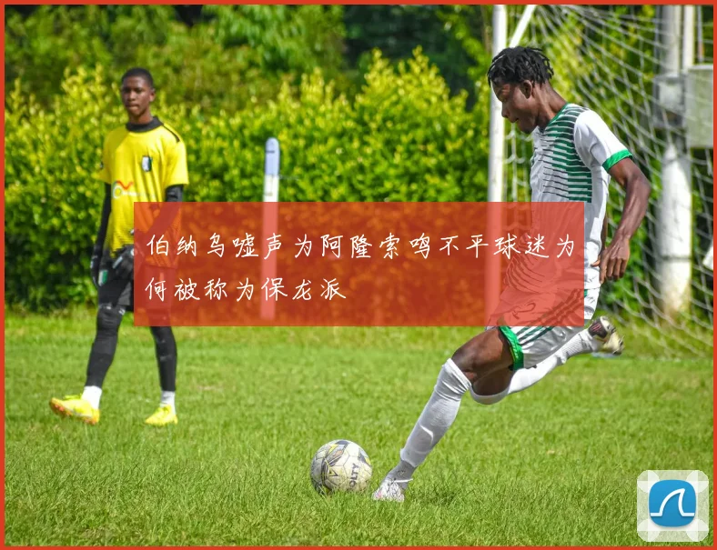 伯纳乌嘘声为阿隆索鸣不平球迷为何被称为保龙派