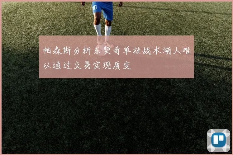 帕森斯分析东契奇单核战术湖人难以通过交易实现质变