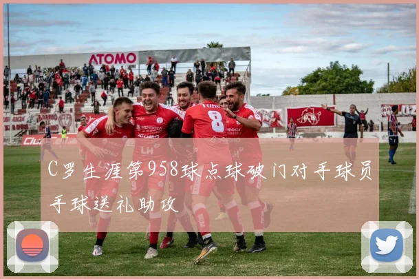 C罗生涯第958球点球破门对手球员手球送礼助攻