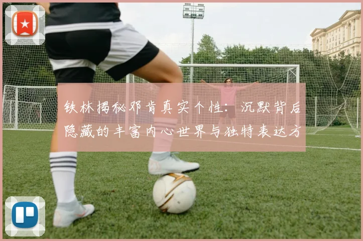 铁林揭秘邓肯真实个性：沉默背后隐藏的丰富内心世界与独特表达方式