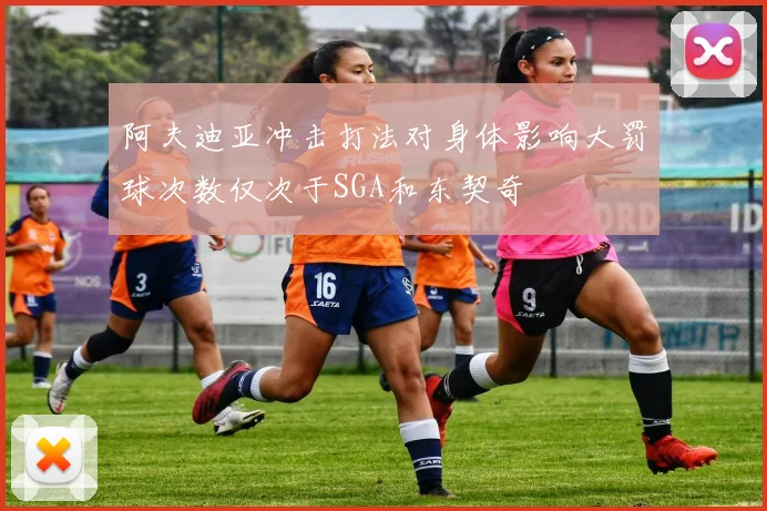 阿夫迪亚冲击打法对身体影响大罚球次数仅次于SGA和东契奇
